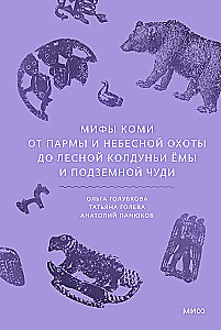 Mity Komi. Od Parny i niebiańskich łowów po leśną czarownicę Jomę i podziemne cuda