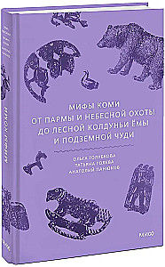 Mity Komi. Od Parny i niebiańskich łowów po leśną czarownicę Jomę i podziemne cuda