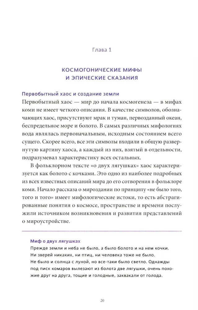 Mity Komi. Od Parny i niebiańskich łowów po leśną czarownicę Jomę i podziemne cuda