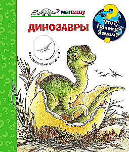 Что? Почему? Зачем? Динозавры