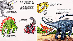 Что? Почему? Зачем? Динозавры