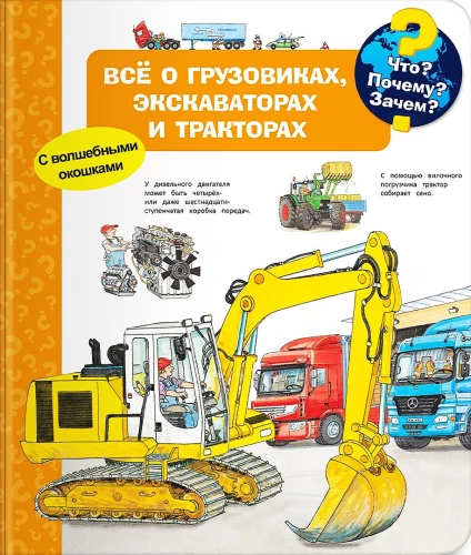 Что? Почему? Зачем? Всё о грузовиках, экскаваторах и тракторах