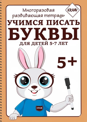 Daudzreiz lietojamā attīstošā burtnīca. Mācāmies rakstīt burtus