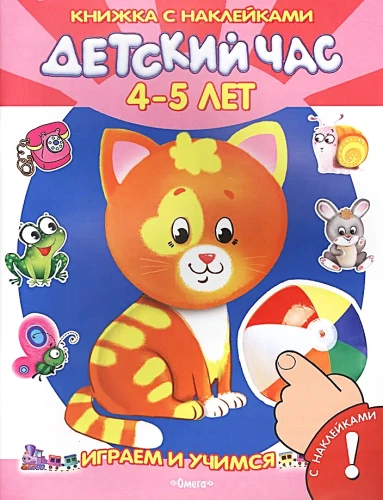Children's Hour. 4-5 Years