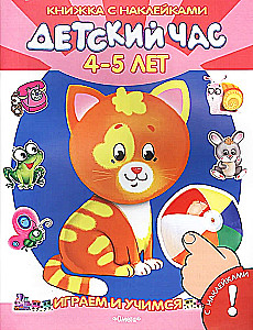 Die Kinderstunde. 4-5 Jahre