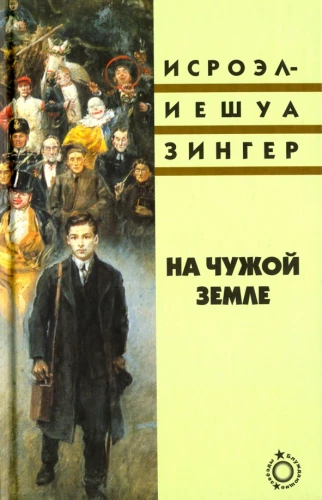 Svetimoje žemėje
