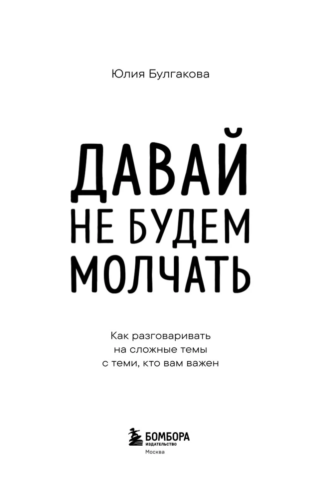 Nebūkime tylūs. Kaip kalbėti sudėtingomis temomis su tais, kurie jums svarbūs