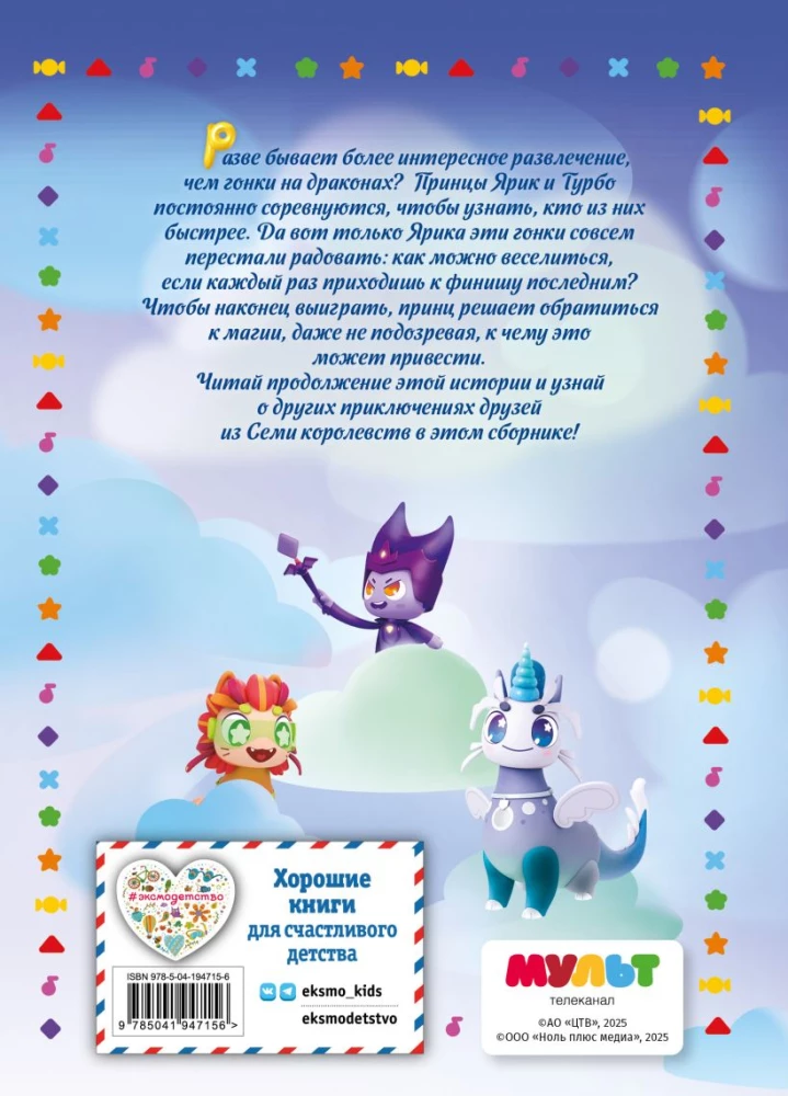 Siedem królestw. Przygodę trwają