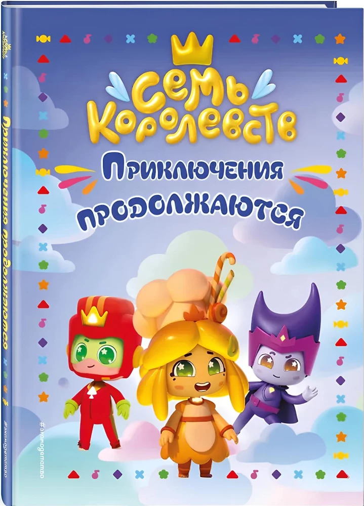 Siedem królestw. Przygodę trwają