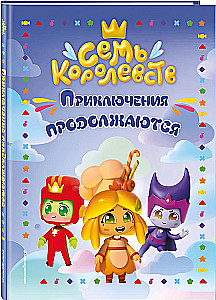 Siedem królestw. Przygodę trwają