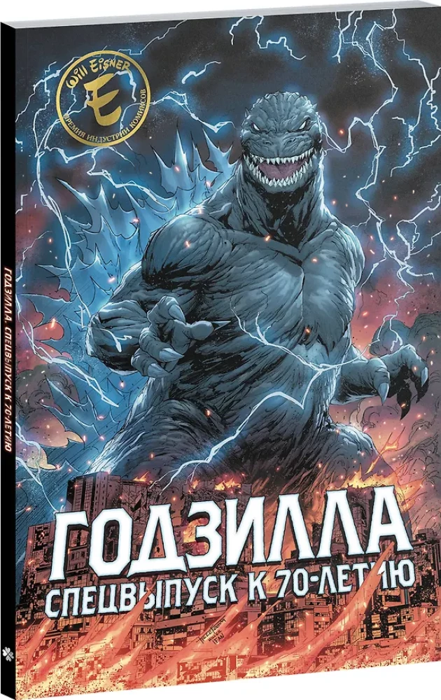 Godzilla. Specjalna edycja z okazji 70-lecia