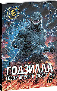 Godzilla. Specjalna edycja z okazji 70-lecia