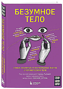 The Crazy Body. The Most Amusing and Obvious Facts About the Human Body