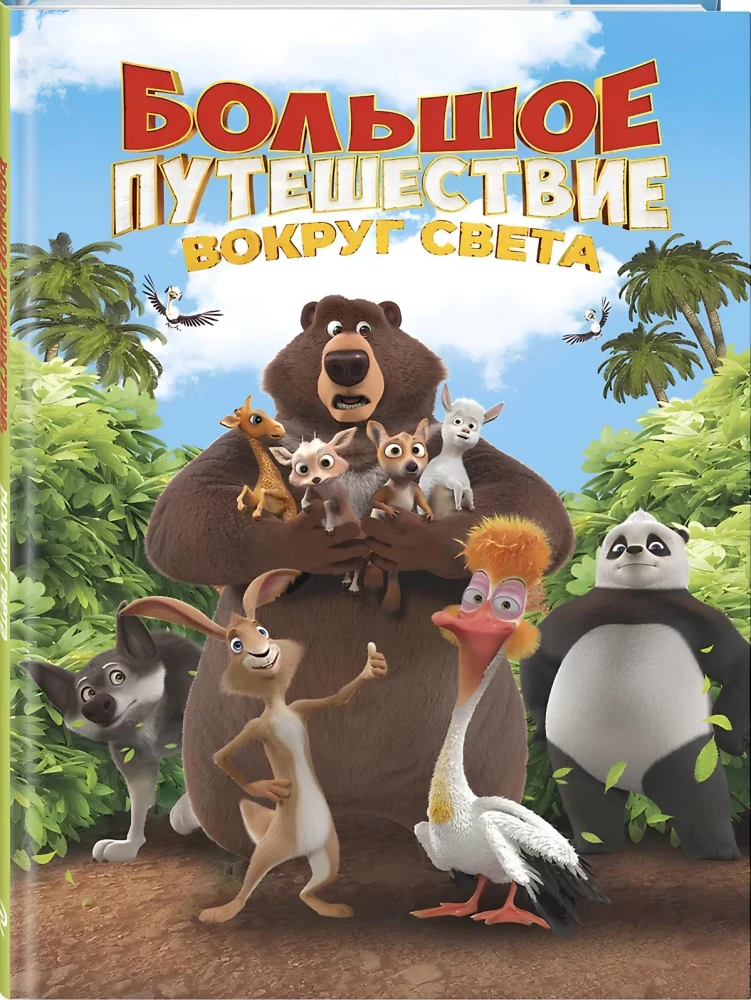 Wielka podróż. Wokół świata