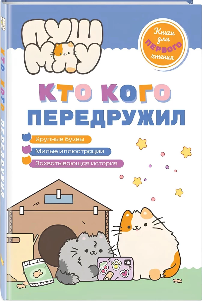 PušMiau. Knygos pirmam skaitymui. Kas ką per draugavo