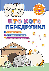 PušMiau. Knygos pirmam skaitymui. Kas ką per draugavo