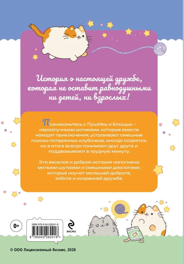 PušMiau. Knygos pirmam skaitymui. Kas ką per draugavo