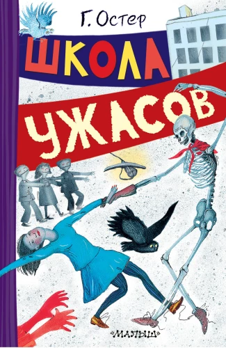 Szkoła grozy