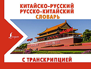 Ķīniešu-krievu krievu-ķīniešu vārdnīca ar transkripciju
