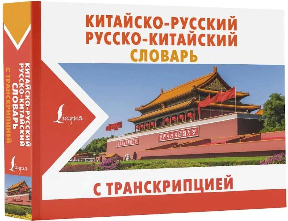 Ķīniešu-krievu krievu-ķīniešu vārdnīca ar transkripciju