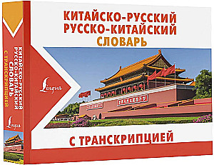 Ķīniešu-krievu krievu-ķīniešu vārdnīca ar transkripciju