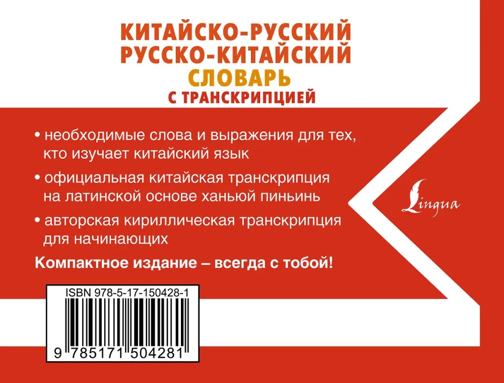 Ķīniešu-krievu krievu-ķīniešu vārdnīca ar transkripciju