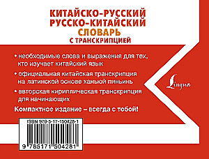 Ķīniešu-krievu krievu-ķīniešu vārdnīca ar transkripciju