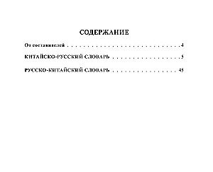 Ķīniešu-krievu krievu-ķīniešu vārdnīca ar transkripciju