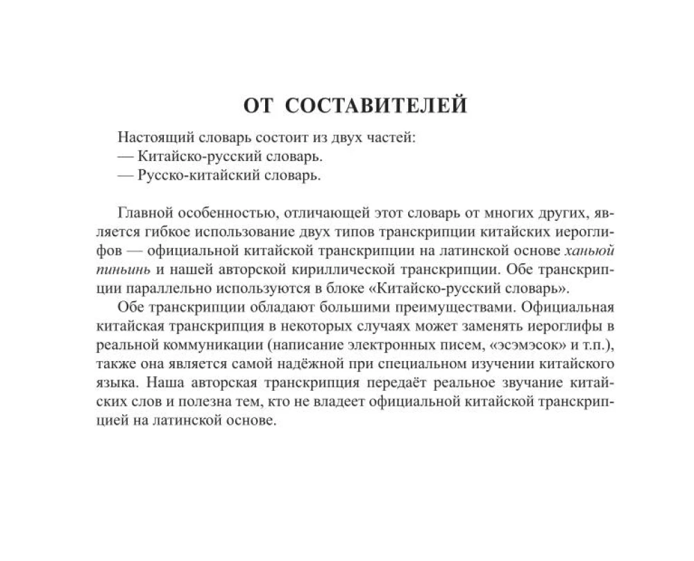 Ķīniešu-krievu krievu-ķīniešu vārdnīca ar transkripciju