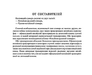 Ķīniešu-krievu krievu-ķīniešu vārdnīca ar transkripciju