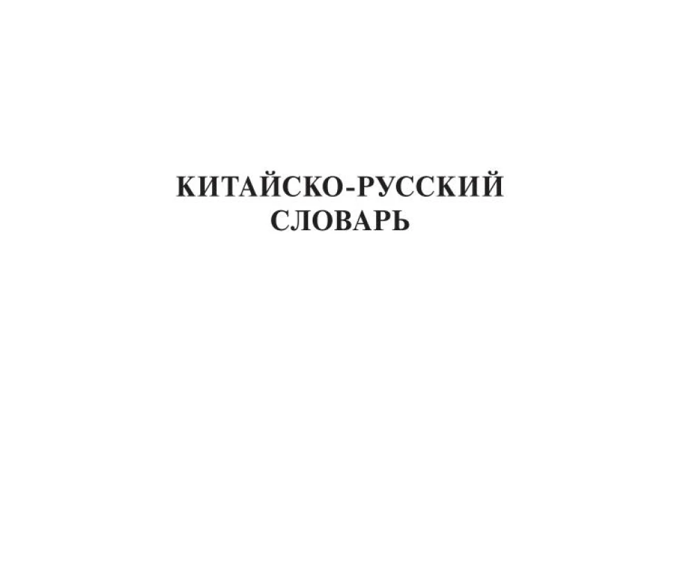 Ķīniešu-krievu krievu-ķīniešu vārdnīca ar transkripciju