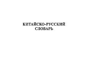 Ķīniešu-krievu krievu-ķīniešu vārdnīca ar transkripciju
