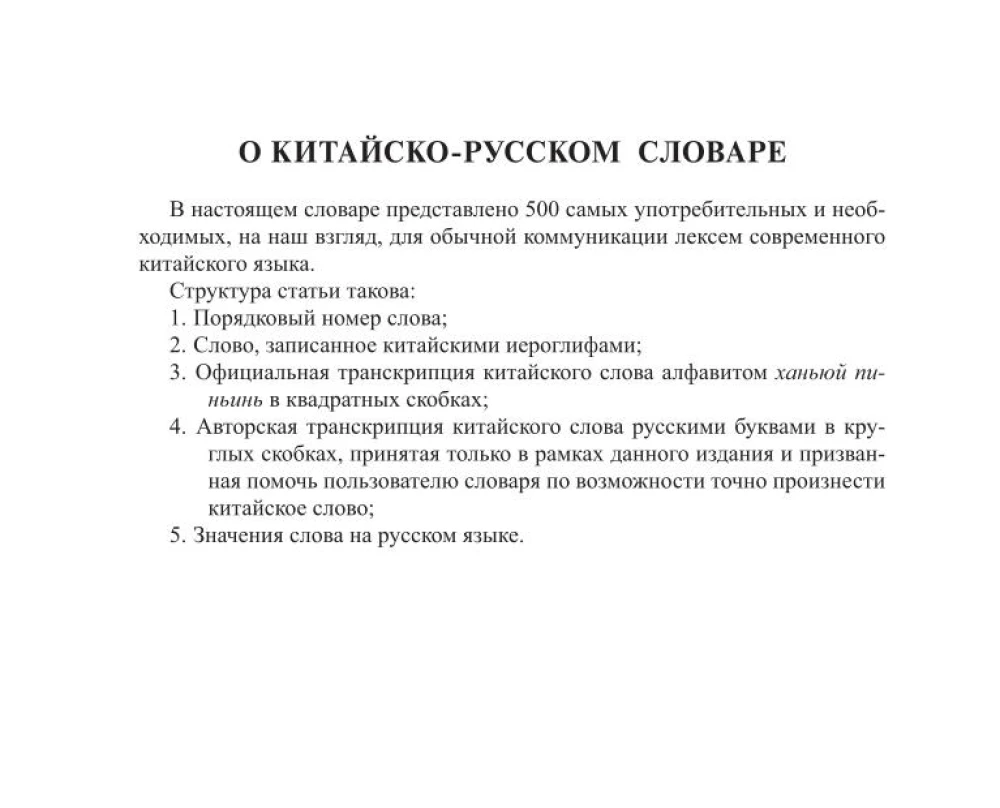 Ķīniešu-krievu krievu-ķīniešu vārdnīca ar transkripciju