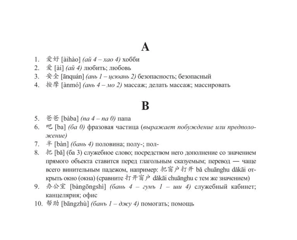 Ķīniešu-krievu krievu-ķīniešu vārdnīca ar transkripciju