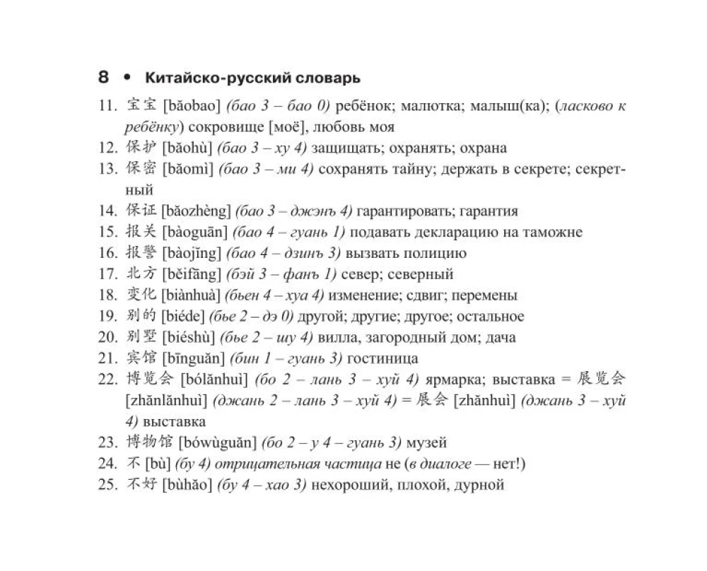 Ķīniešu-krievu krievu-ķīniešu vārdnīca ar transkripciju