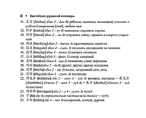 Ķīniešu-krievu krievu-ķīniešu vārdnīca ar transkripciju