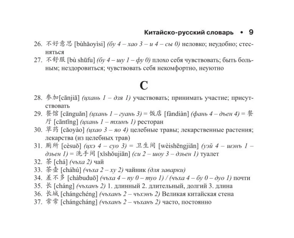Ķīniešu-krievu krievu-ķīniešu vārdnīca ar transkripciju