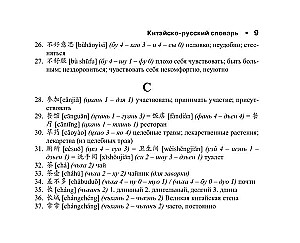 Ķīniešu-krievu krievu-ķīniešu vārdnīca ar transkripciju