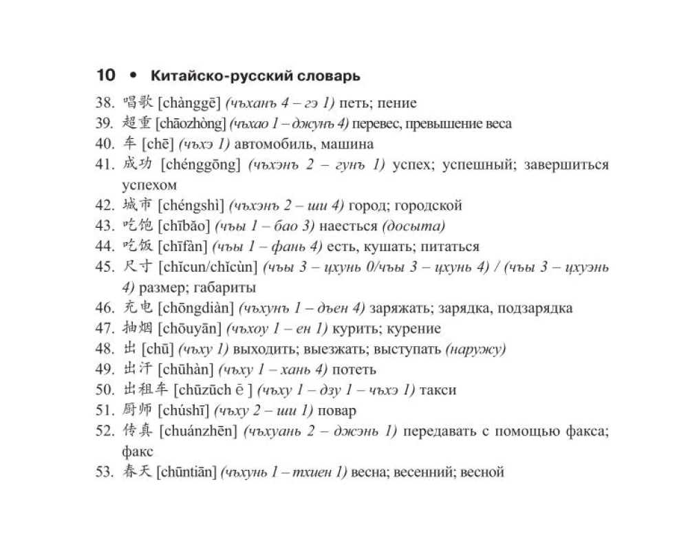 Ķīniešu-krievu krievu-ķīniešu vārdnīca ar transkripciju