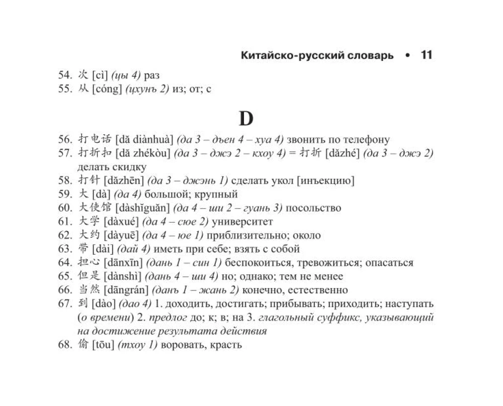 Ķīniešu-krievu krievu-ķīniešu vārdnīca ar transkripciju