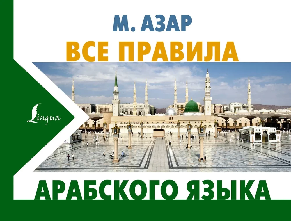Visos arabų kalbos taisyklės