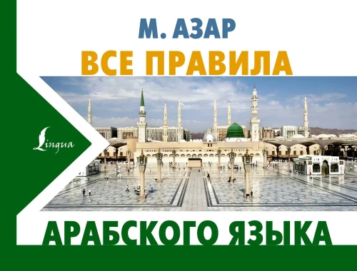 Visos arabų kalbos taisyklės