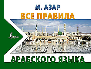 Visos arabų kalbos taisyklės
