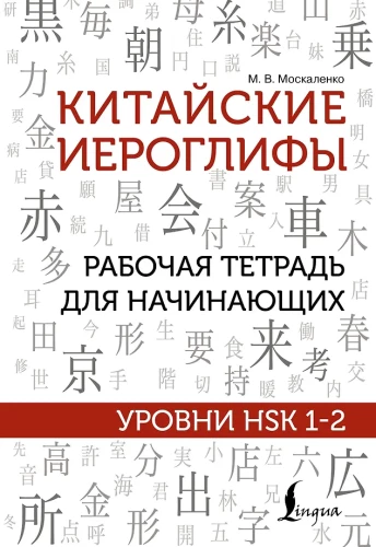 Hiina hällid. Algajate töövihik. HSK tasemed 1-2