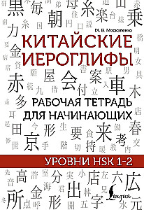 Китайские иероглифы. Рабочая тетрадь для начинающих. Уровни HSK 1-2