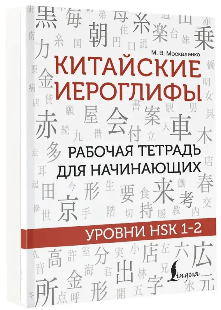 Китайские иероглифы. Рабочая тетрадь для начинающих. Уровни HSK 1-2