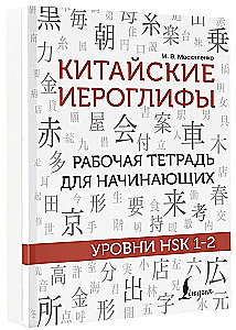 Китайские иероглифы. Рабочая тетрадь для начинающих. Уровни HSK 1-2