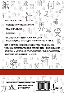 Китайские иероглифы. Рабочая тетрадь для начинающих. Уровни HSK 1-2