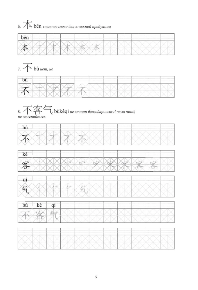 Китайские иероглифы. Рабочая тетрадь для начинающих. Уровни HSK 1-2