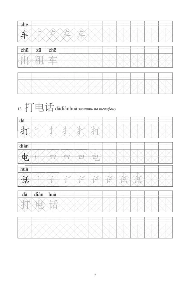Китайские иероглифы. Рабочая тетрадь для начинающих. Уровни HSK 1-2